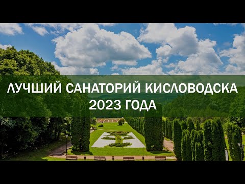 Лучший санаторий Кисловодска в 2023 году по отзывам отдыхающих!