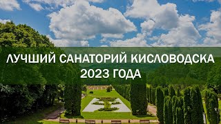 Лучший санаторий Кисловодска в 2023 году по отзывам отдыхающих!