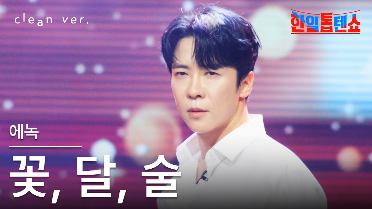 [클린버전] 에녹(エノク) - 꽃, 달, 술(花、月、酒)｜⚡한일톱텐쇼⚡250729