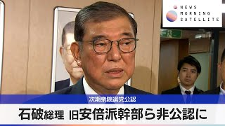 次期衆院選党公認　石破総理 旧安倍派幹部ら非公認に【モーサテ】