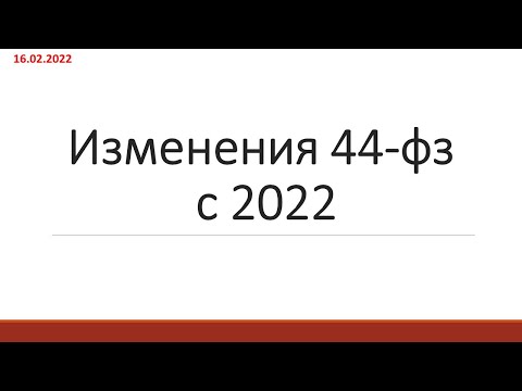 Мероприятие от 16.02.2022 - обзор изменений 44-ФЗ