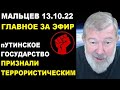 Мальцев 13.10.22 главное