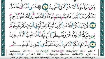 سورة الممتحنة مكتوبة فارس عباد Surah Al-Mumtahanah Fares Abbad