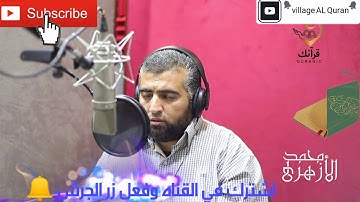 ما تيسر من سورة ال عمران | الشيخ محمد جاد الازهري |صوت خاشع جدا