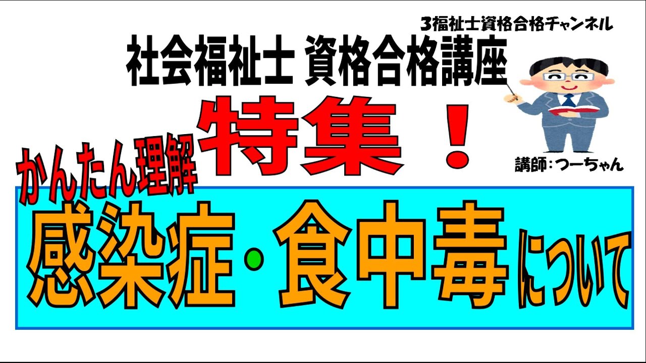 社会福祉士資格合格講座【特集　かんたん理解　感染症・食中毒について】