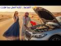 أنقذها رجل بسيط في قلب الصحراء فاكتشفت أنه يخفي سر ا أخطر من ثروتها قصة حب المليارديرة والرجل
