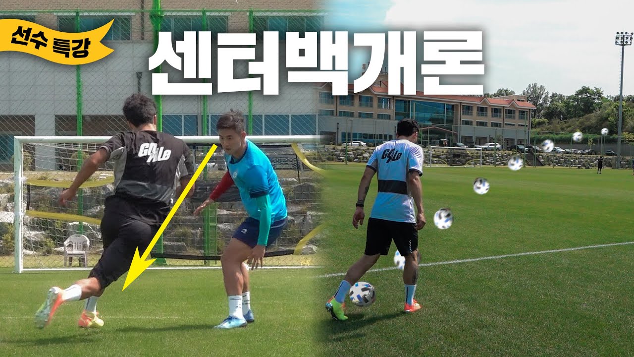 칭찬 받는 센터백이 되고 싶다면?🛡️ 이웅희, 이지솔 선수의 대인 수비 + 롱킥 강의  [고알레 아카데미]