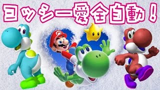 マリオメーカー#148】ヨッシー愛が強すぎる男が作った全自動マリオやっ 