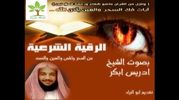 الرقية الشرعية من السحر والمس والعين الشيخ ادريس ابكر