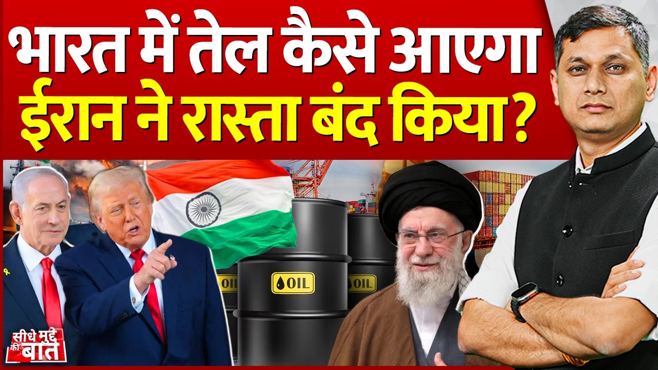 Seedhe Mudde Ki Baat : Iran ने रास्ता बंद किया, भारत में तेल कैसे आएगा? | Middle East | Oil Crisis
