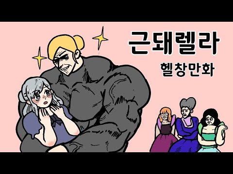 김계란의 근돼렐라