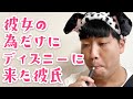 【副音声あり】彼女の為だけにディズニーに来た彼氏