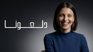 دلعونا | ابو جانتي | Covered By Lara Hadid