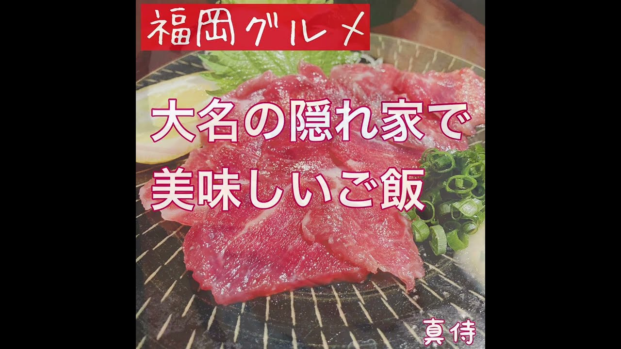 大名の隠れ家的居酒屋 真侍 福岡グルメ 大名居酒屋 真侍 隠れ家的なお店 天神海鮮 天神居酒屋おすすめ 鯛めしが絶品 遊び尽くせ Youtube 大名の隠れ家的居酒屋 真侍 福岡グルメ 大名居酒屋 真侍 隠れ家的なお店 天神海鮮 天神居酒屋おすすめ 鯛めしが絶品 遊び尽くせ Youtube