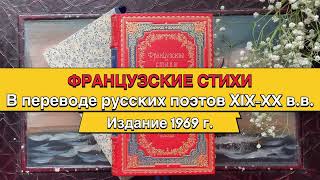 Французские стихи в переводе русских поэтов XIX-XX вв.