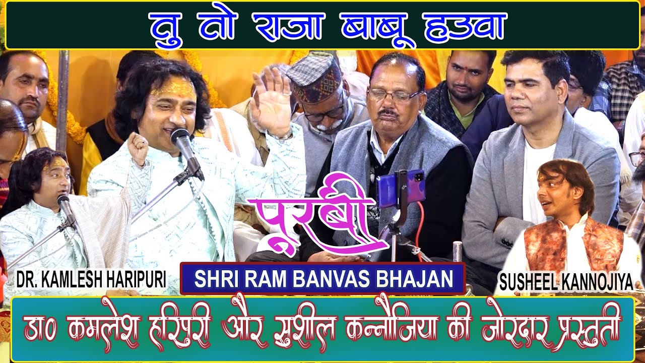 हम वनवासी कोल भील के बेटउवा - तू त राजा बाबू हउव #kamleshupadhyay #haripuri #bhajan #bawarabhadohi