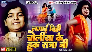 Lagai Dihi Choliya Ke Hook Raja Ji || Arvind Akela Kallu || Old Bhojpuri Song || Lyrical Video