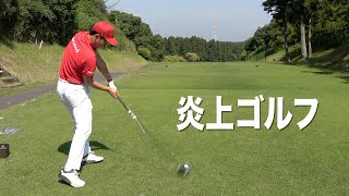 過去一番、ゴルフが難しいと感じている今日この頃です。今は我慢の時、”自分ができなった事”を”諦めずに日々挑戦中です。