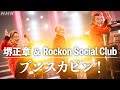 堺正章 &amp; Rockon Social Club「プンスカピン!」【from NHK SONGS】