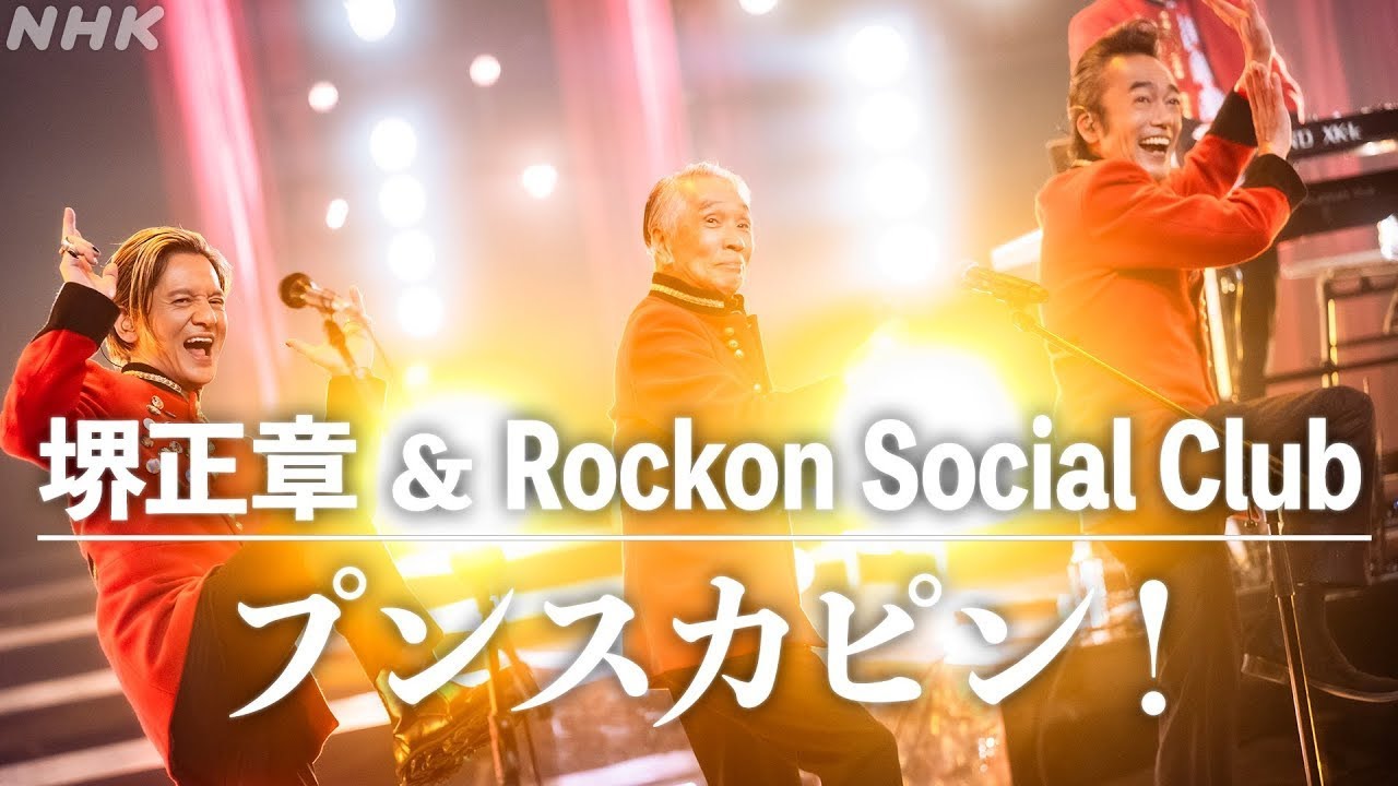 堺正章 & Rockon Social Club「プンスカピン！」【from NHK SONGS