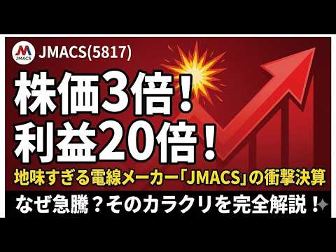 【JMACS徹底解説】株価3倍の理由と決算の真実｜期待先行か本物か