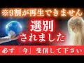 【※一度のみ表示】地球人の9割が再生できない。16秒以内に受信して下さい。【選別システム】