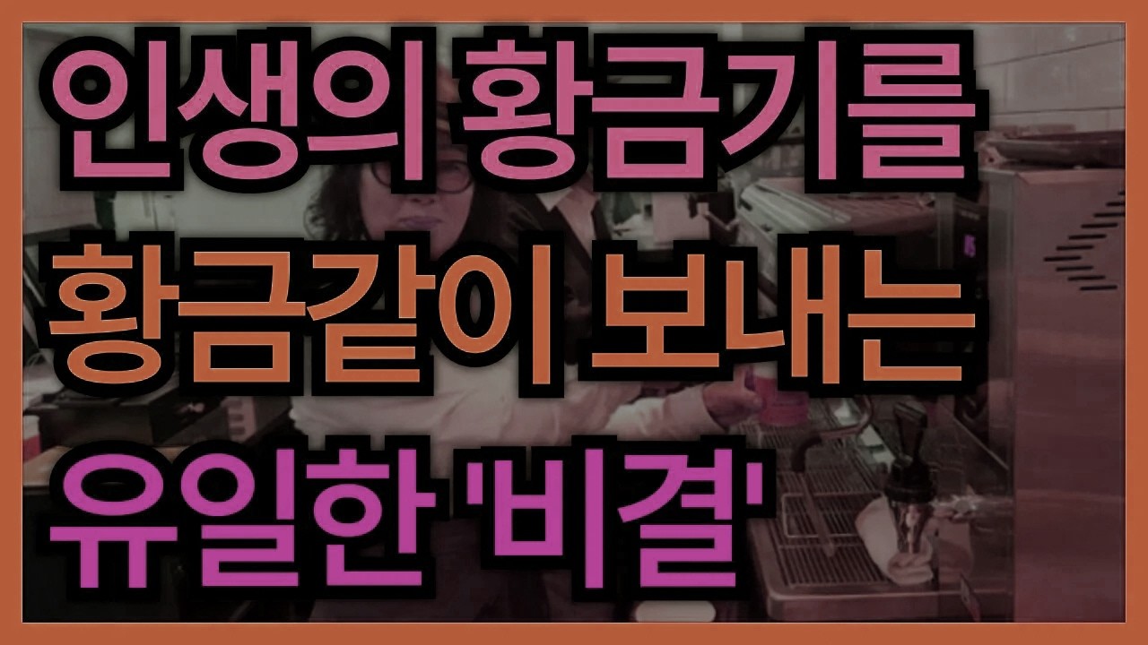 인생 단 한 번뿐인 황금기를 값지게 만드는 ‘이 한 가지 비법’ │ 노후대비 │ 은퇴준비 │ 노후조언 │ 인생지혜