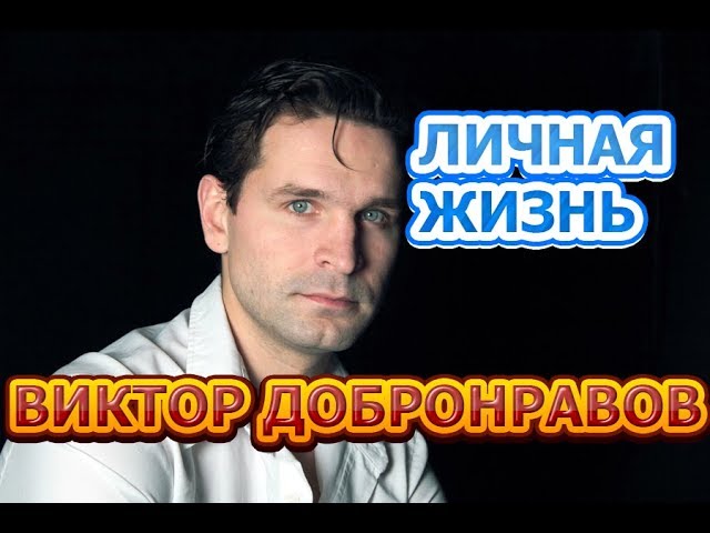 Виктор Добронравов - биография, личная жизнь, жена, дети. Актер сериала Бомба (2020)
