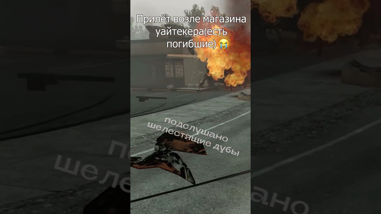 🙏ПРИЛЁТ ВОЗЛЕ МАГАЗИНА УАЙТЕКЕРА🙏