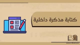 كتابة مذكرة داخلية | معاريض #كتابة_مذكرة_داخلية_عن_تفعيل_النشاطات_داخل_المدرسة #كتابة_مذكرة_دفاع