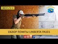 Обзор помпового ружья Linberta PA101. Оружие от safari.dp.ua