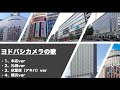 ヨドバシカメラの歌Part1 本店 札幌 秋葉原 横浜 ヨドバシカメラの歌Part1 本店 札幌 秋葉原 横浜