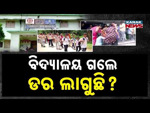 School Safety Crisis in Odisha | Are Schools Still Safe for Children?