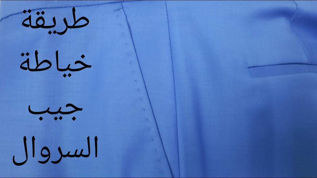 خياطة الجيب الأمامي لسروال بكل سهولة