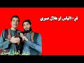 الیاس او هلال صبری نوی ترانه اختریزه ډالۍ الیاس او هلال صبری نوی ترانه اختریزه ډالۍ