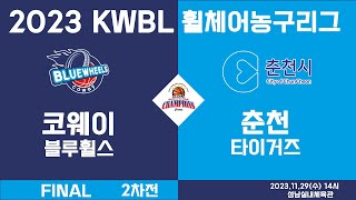 [LIVE] 2023 KWBL 휠체어농구리그 챔피언결정전 2차전] 23/11/29 코웨이 블루휠스 vs 춘천 타이거즈