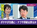 望月衣塑子が行く ポテチが白黒になる本当の理由? ナフサ供給は戻るのか 境野春彦氏インタビュー