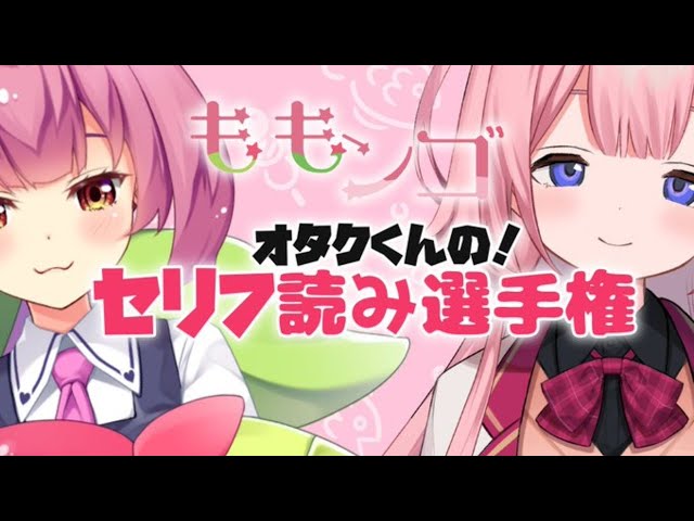 【#桃とサンゴ】オタクくんの！セリフ読み選手権！【安土桃/周央サンゴ/にじさんじ】のサムネイル