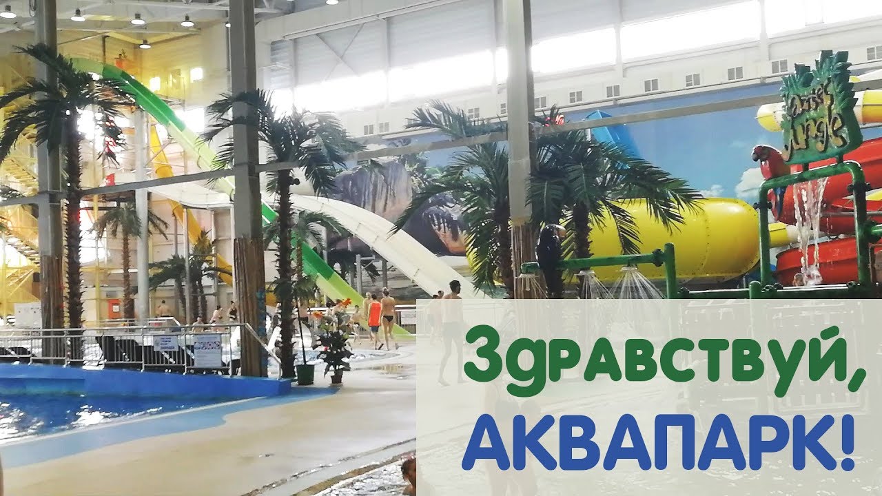 Аквапарк акварио омск все Аквапарк акварио омск все