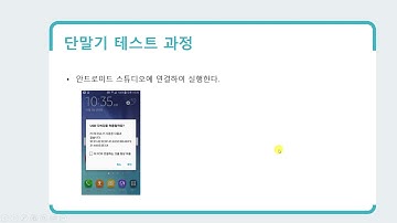 5강 Kotlin 기반 안드로이드 앱 개발 Part1 - UI Programming -단말기 테스트