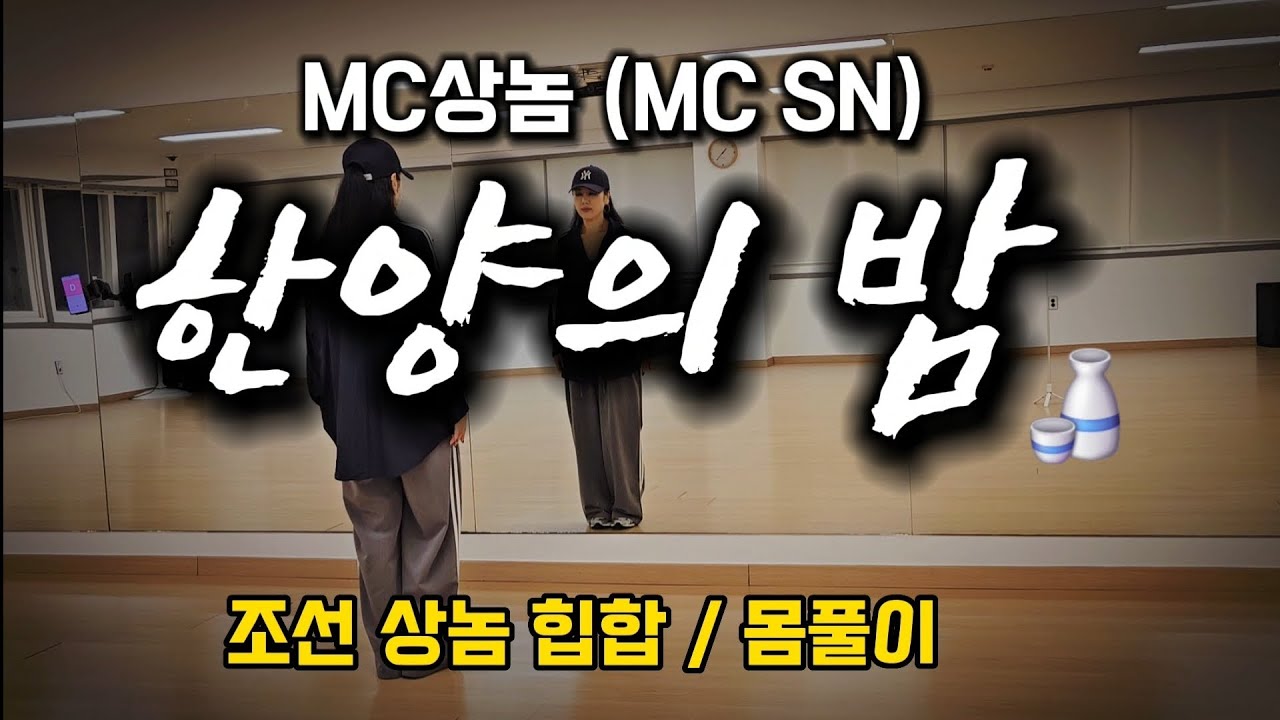 한양의 밤 - MC상놈 (MC SN) / 조선 상놈 힙합/ 몸풀이 / 이지댄스 / 다이어트댄스 / 최세진쌤
