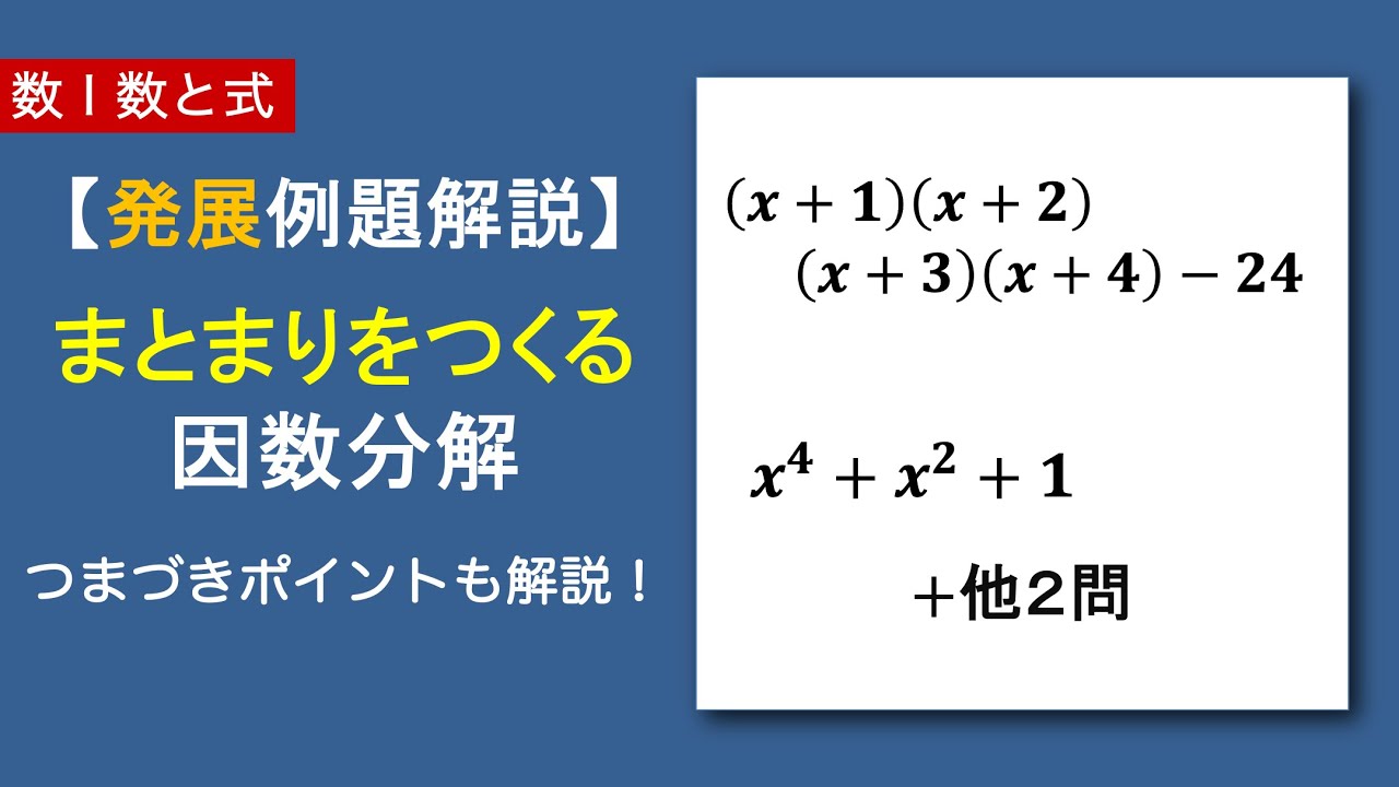 おまとめページ9点P7B2♡（1/28までお取り置き可能です♡） 数Ⅰ数と式#08/22【例題解説】因数分解（前編）｜置き換えの利用・複二