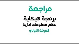 #1 شرح برمجة هيكلة - الباب الاول خرائط التدفق - نظم معلومات الفرقة الاولي