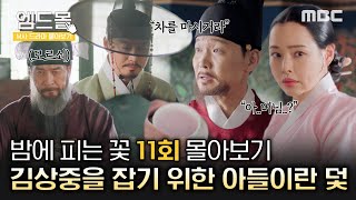 [몰아보기]#밤에피는꽃 (Knight Flower) 11회| 역적 김상중을 잡기 위해 가족을 덫으로 놓은 왕…