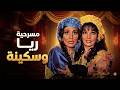 مسرحية ريا وسكينة كاملة بجودة مرممة 