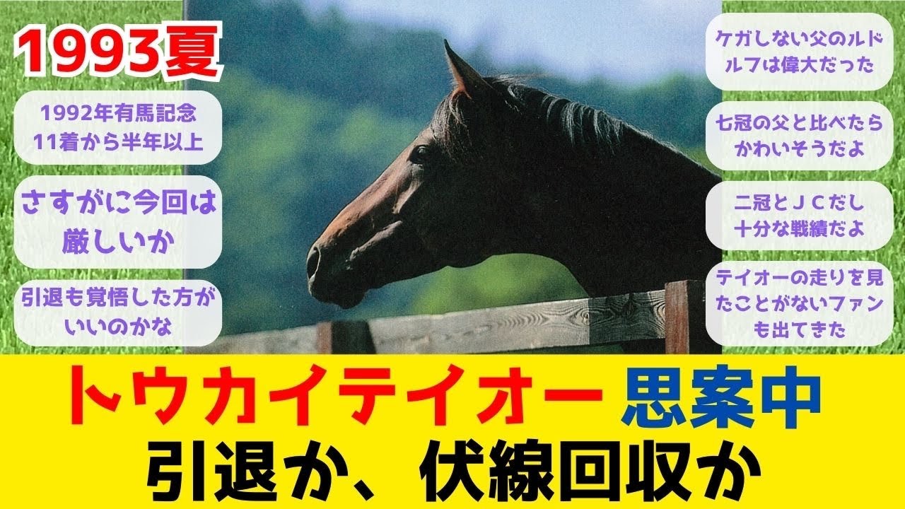 あの頃Tube】トウカイテイオー、感動の復活から30年。骨折放牧中、何を