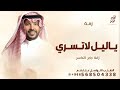 زفة جابر الكاسر 2025 زفة ياليل لاتسري اهداء من بنات فهيد العروس تهاني حصريا 2025 زفة جابر الكاسر 2025 زفة ياليل لاتسري اهداء من بنات فهيد العروس تهاني حصريا 2025