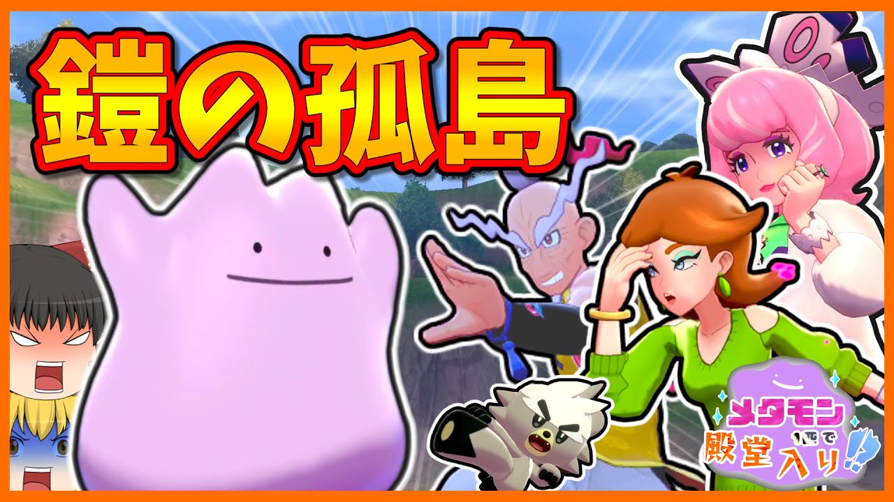 鎧の孤島 メタモン1匹縛りで殿堂入りを目指すポケモン剣盾 ゆっくり実況 Youtube