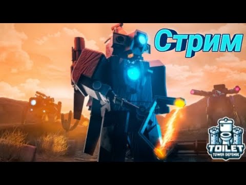 Видео: toilet tower defense/раздача/трейд/