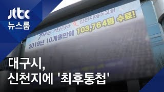 "검사 거부 신천지 교인, 전원 고발"…대구시 '최후통첩' / JTBC 뉴스룸